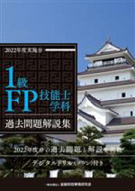 【中古】 1級FP技能士学科　過去問題解説集(2022年度実施分)／金融財政事情研究会ファイナンシャル・プランナーズ・センター(編著)