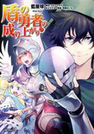 【中古】 盾の勇者の成り上がり(23) MFCフラッパー／藍屋球(著者),アネコユサギ(原作),弥南せいら(キャラクター原案)