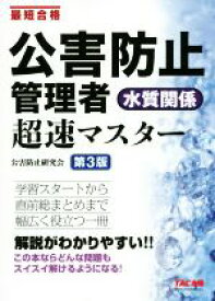 【中古】 公害防止管理者水質関係超速マスター　第3版 最短合格／TAC株式会社公害防止研究会(著者)