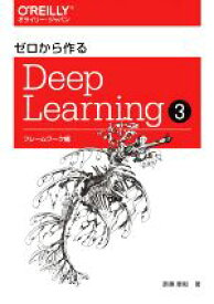 【中古】 ゼロから作るDeep　Learning(3) フレームワーク編／斎藤康毅(著者)