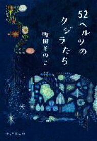 【中古】 52ヘルツのクジラたち／町田そのこ(著者)