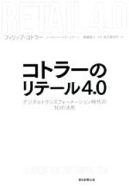 【中古】 コトラーのリテール4．0 デジタルトランスフォーメーション時代の10の法則／フィリップ・コトラー(著者),ジュゼッペ・スティリアーノ(著者),高沢亜砂代(訳者),恩藏直人