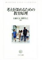 【中古】 考えを深めるための教育原理／佐藤光友,奥野浩之