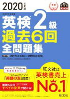 【中古】 英検2級　過去6回全問題集(2020年度版) 文部科学省後援 旺文社英検書／旺文社(編者) 【中古】afb