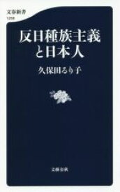 【中古】 反日種族主義と日本人 文春新書1258／久保田るり子(著者)