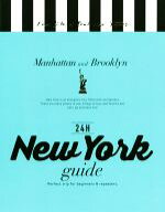 【中古】 New　York　guide　24H　改訂版／朝日新聞出版(編者)