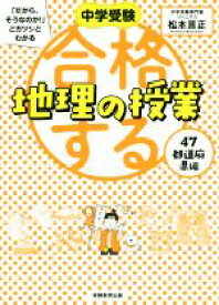 【中古】 合格する地理の授業　47都道府県編 中学受験「だから、そうなのか！」とガツンとわかる／松本亘正(著者)