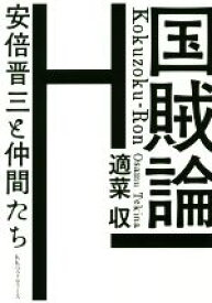 【中古】 国賊論 安倍晋三と仲間たち／適菜収(著者)