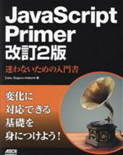 【中古】 ＪａｖａＳｃｒｉｐｔ　Ｐｒｉｍｅｒ　改訂２版 迷わないための入門書／ａｚｕ(著者),Ｓｕｇｕｒｕ　Ｉｎａｔｏｍｉ(著者)
