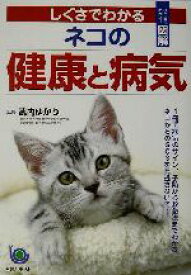 【中古】 しぐさでわかるネコの健康と病気 ひと目でわかる！図解 ひと目でわかる！図解／武内ゆかり