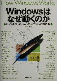 【中古】 Windowsはなぜ動くのか 知っておきたいWindowsアーキテクチャの基礎知識／天野司(著者)