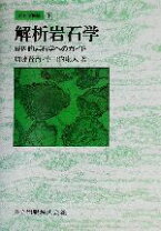 楽天市場】記載岩石学 岩石学のための情報収集マニュアルの通販