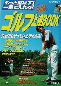 【中古】 ゴルフ上達BOOK もっと飛ばす！一発で入れる！／内藤雄士
