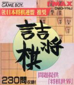 【中古】 詰将棋 問題提供「将棋世界」／ゲームボーイ