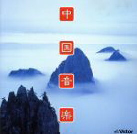 【中古】 中国音楽／中国中央民族楽団
