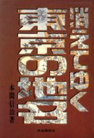 【中古】 消えてゆく東京の地名／本間信治【著】
