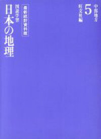 【中古】 中部地方 図説学習　日本の地理5／旺文社(編者)