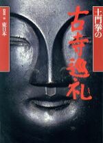 楽天市場】古寺巡礼 土門拳の通販