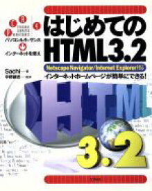 【中古】 はじめてのHTML3．2　Netscape　Navigator／Internet　Explorer対応 インターネットホームページが簡単にできる！ パソコンルネッサンスインタ－ネットを使え4／Sachi(著者),宇野謙吉