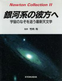 【中古】 銀河系の彼方へ 宇宙のなぞを追う最新天文学 Newton　Collection2／宇宙科学