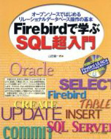 【中古】 Firebirdで学ぶSQL超入門 オープンソースではじめるリレーショナルデータベース操作の基本／山田健一(著者)