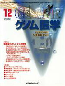 【中古】 ゲノム医学(2－6　2002－12) 特集　動脈硬化のシステム生物学／メディカルレビュー社