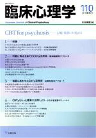【中古】 臨床心理学(110　19－2) CBT　for　psychosis／石垣琢麿(編者)