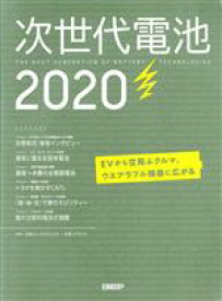 【中古】 次世代電池(2020) THE　NEXT　GENERATION　OF　BATTERY　TECHNOLOGIES／日経エレクトロニクス(編者)
