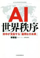 【中古】 AI世界秩序 米中が支配する「雇用なき未来」／李開復(著者),上野元美(訳者)