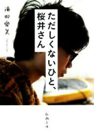 【中古】 ただしくないひと、桜井さん 新潮文庫／滝田愛美(著者)