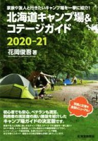 【中古】 北海道キャンプ場＆コテージガイド(2020－21)／花岡俊吾(著者)