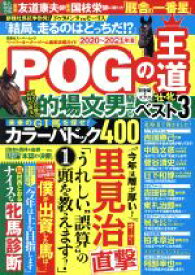 【中古】 POGの王道(2020－2021年版) 双葉社スーパームック／双葉社(編者)