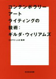 【中古】 コンテンポラリーアートライティングの技術／ギルダ・ウィリアムス(著者),GOTO　LAB