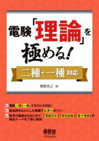 【中古】 電験「理論」を極める！ 二種・一種対応／岡部浩之(著者)
