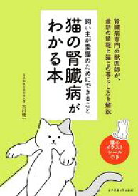 【中古】 猫の腎臓病がわかる本 飼い主が愛猫のためにできること／宮川優一(著者)