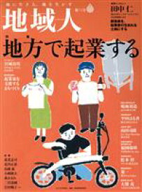 【中古】 地域人(第71号) 特集　地方で起業する／大正大学地域構想研究所(編者)