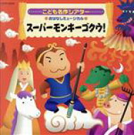 【中古】 はっぴょう会・おゆうぎ会用CD：：こども名作シアター　おはなしミュージカル　スーパーモンキ…