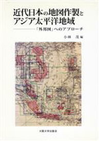 【中古】 近代日本の地図作製とアジア太平洋地域／小林茂(著者)