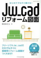 【中古】 Jw＿cad　リフォーム図面 はじめてでもすぐ描ける！／情報・通信・コンピュータ