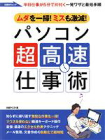 【中古】 パソコン超高速仕事術 ムダを一掃！ミスも激減！ 日経BPムック／日経PC21(編者)