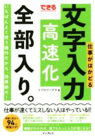 【中古】 文字入力高速化全部入り。 できる仕事がはかどる／リブロワークス(著者)