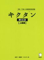 【中古】 キクタン　韓国語　上級編 聞いて覚える韓国語単語帳／金京子(著者),神農朋子(著者),オ・ヨンミ…