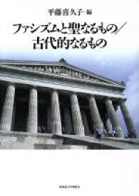 【中古】 ファシズムと聖なるもの／古代的なるもの／平藤喜久子(編者)