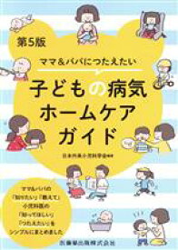【中古】 ママ＆パパにつたえたい子どもの病気ホームケアガイド　第5版／日本外来小児科学会(編著)