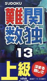 【中古】 難関数独(13) 上級／ニコリ(編者)