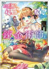 【中古】 エリス、精霊に祝福された錬金術師(2) チート級アイテムでお店経営も冒険も順調です！ GAノベル／虎戸リア(著者),れんた(イラスト)