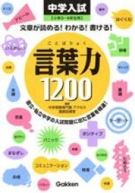 【中古】 中学入試　言葉力1200 小学3～6年生用／中学受験専門塾アクセス国語指導室