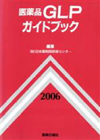 【中古】 ’06　医薬品GLPガイドブック／日本薬剤師研修センタ(著者)