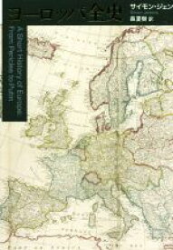 【中古】 ヨーロッパ全史 A　Short　History　of　Europe　From　Pericles　to　Putin／サイモン・ジェンキンス(著者),森夏樹(訳者)