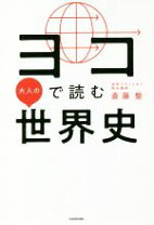 楽天市場】横軸で学ぶ世界の歴史 ヨコ・ガクDSの通販